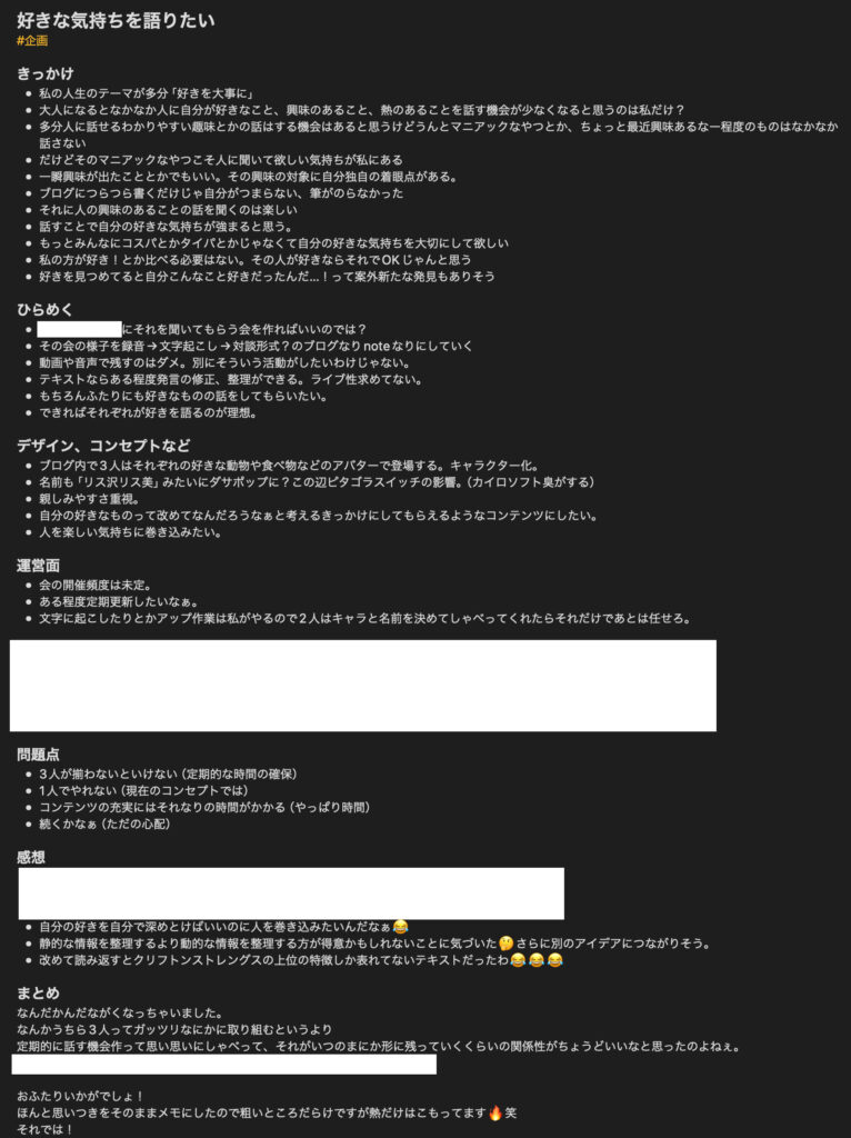 「好きな気持ちを語りたい」企画立案時のメモのキャプチャ