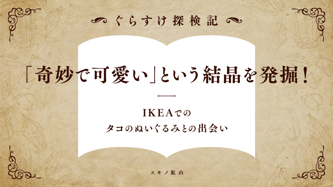 ぐらすけ探検記のサムネ