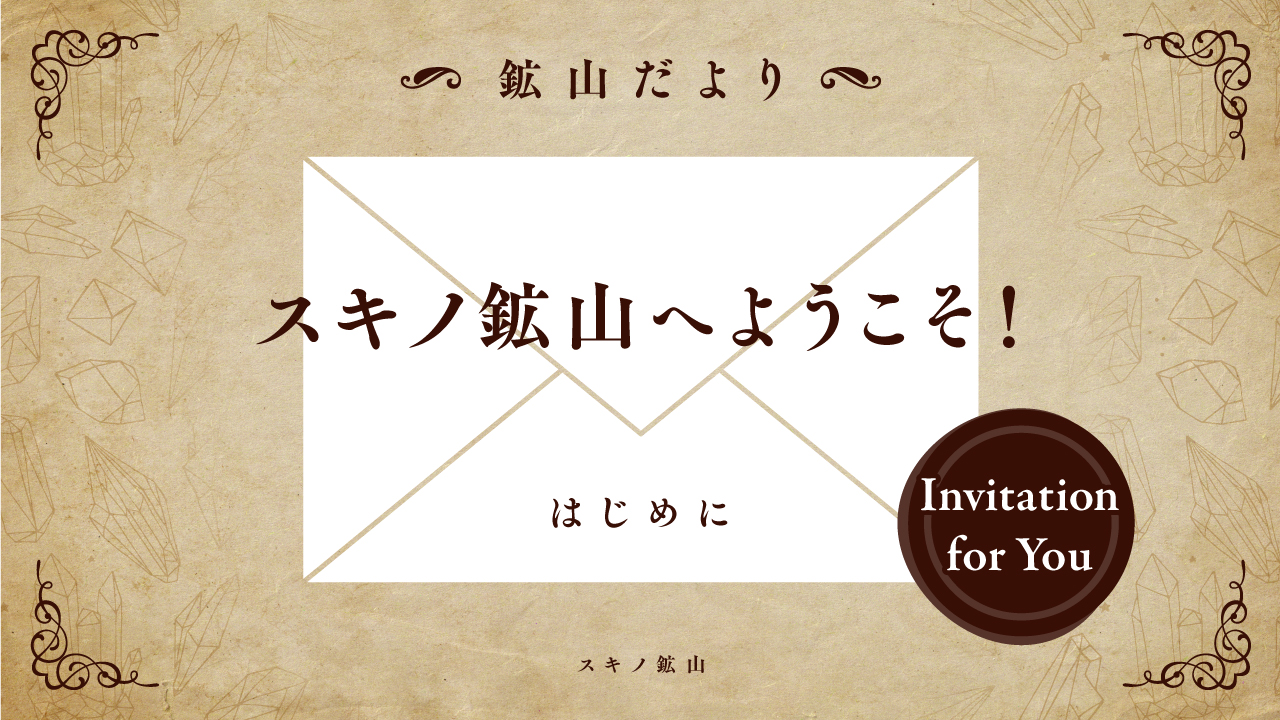 鉱山だより：スキノ鉱山へようこそのサムネイル