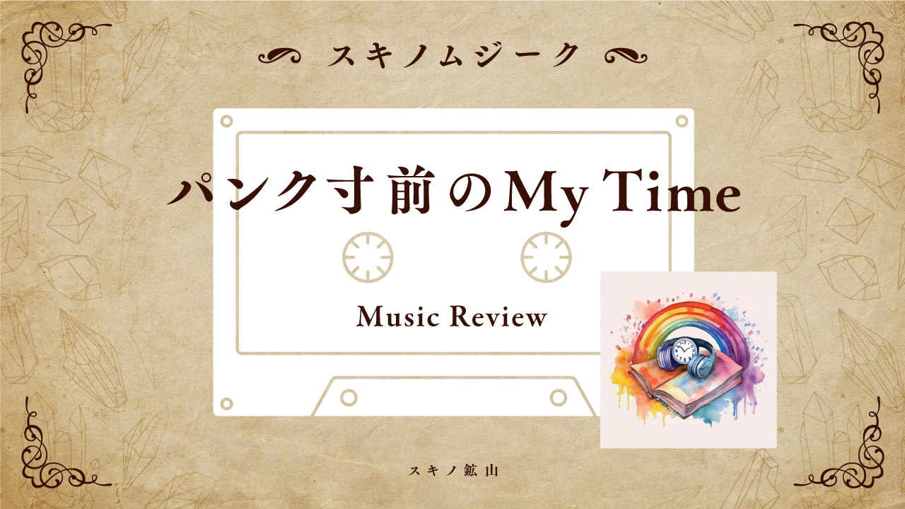 スキノムジーク：パンク寸前のMyTimeのサムネイル